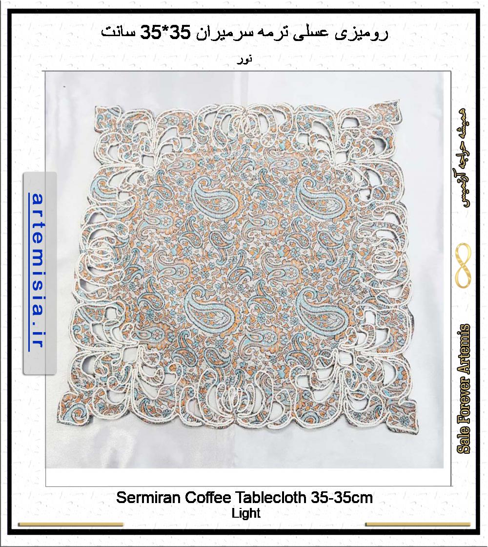 رومیزی عسلی ترمه سرمیران 35*35 سانت